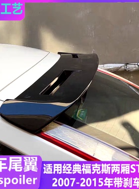 适用于2007-15年福克斯ST尾翼 经典福克斯两厢改装顶翼带灯定风翼