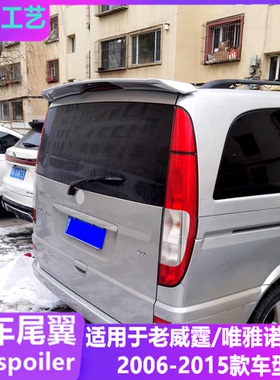 适用06-15款奔驰威霆尾翼 唯雅诺VITO VIANO改装免打孔顶翼定风翼