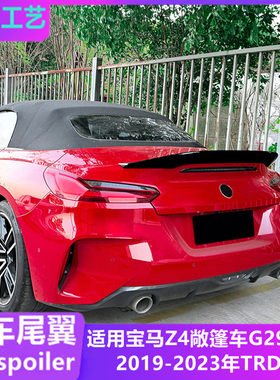 适用2019-23年宝马Z4尾翼 G29敞篷车改装TRD款碳纤维扰流板定风翼