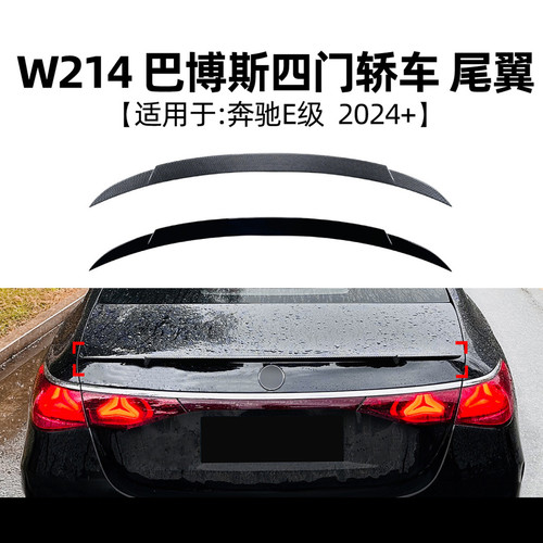 适用奔驰E级w214改装巴博斯尾翼