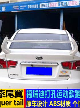 适用于起亚福瑞迪尾翼 千里马 K2 威驰改装跑车翼 打孔运动定风翼