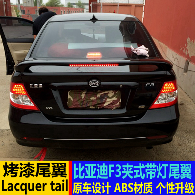 比亚迪F3改装夹式带灯免打孔尾翼