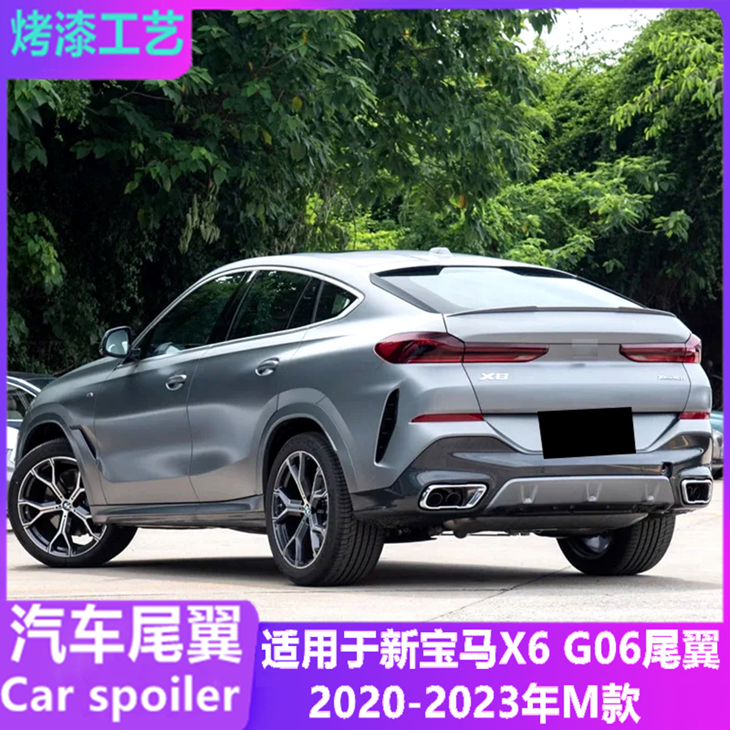 适用于新宝马X6/G06升级M款尾翼