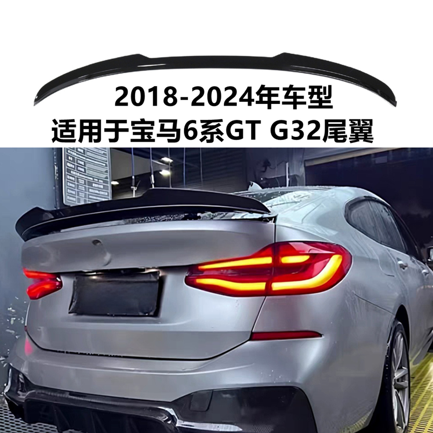 适用2018-24年宝马6系gt尾翼 G32改装件M款免打孔后扰流板定风翼