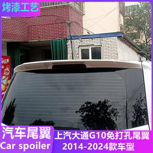 大通g10改装 2024款 免打孔顶翼定风翼 2014 适用于上汽大通G10尾翼