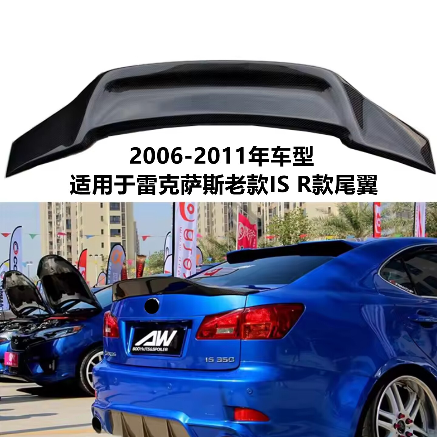 2006-11款雷克萨斯IS改装R款尾翼