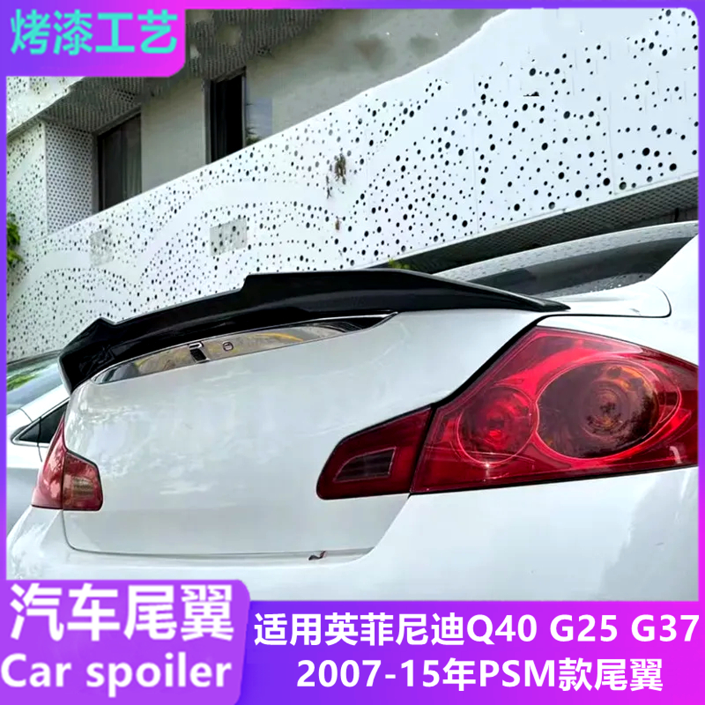 适用英菲尼迪q40G2537四门尾翼