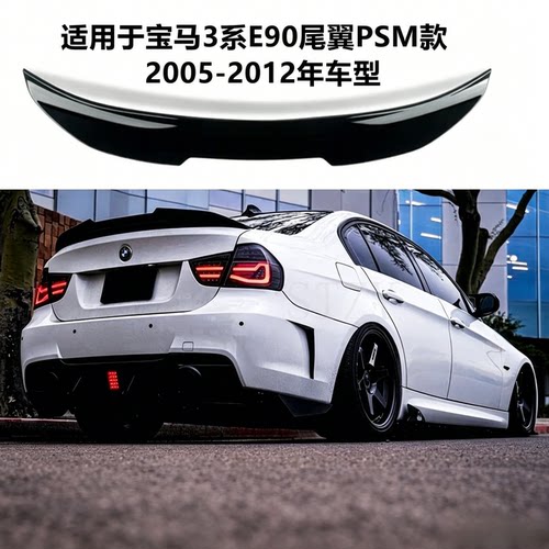 05-12款宝马3系E90改装PSM款尾翼