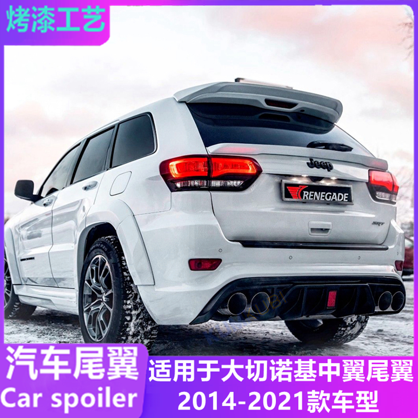 适用13-21款Jeep大切诺基中尾翼