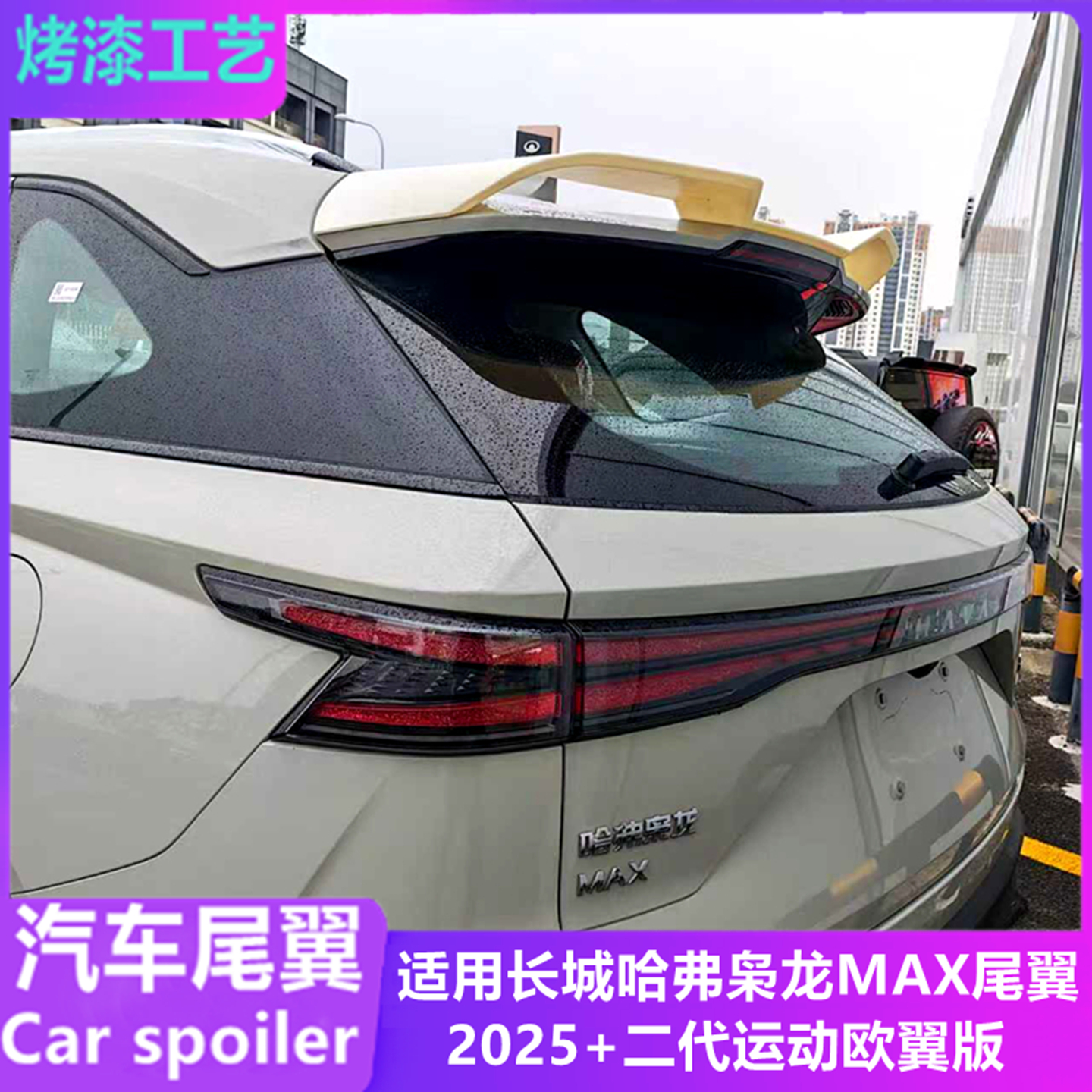 适用于25年长城哈弗枭龙max尾翼
