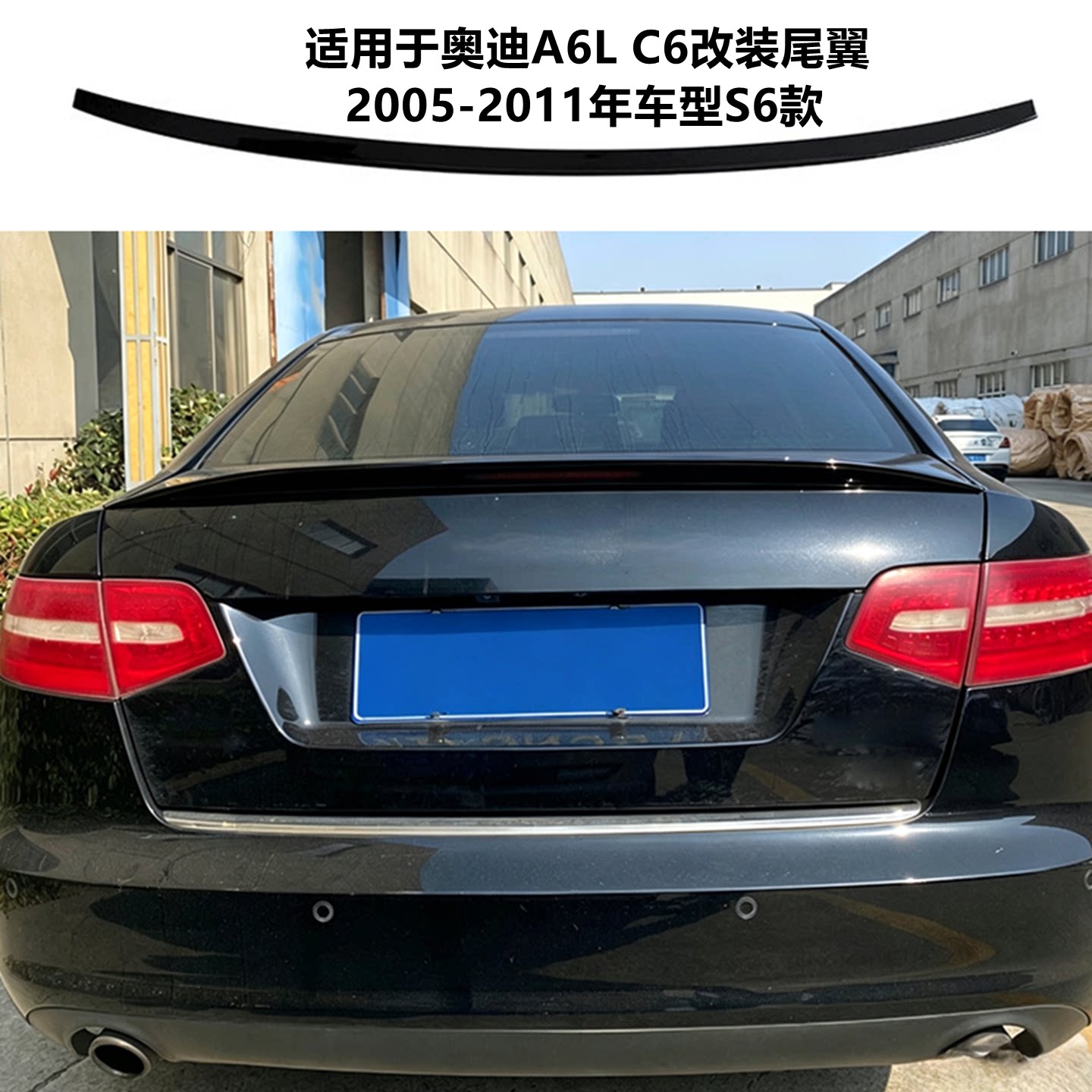 适用于2005-11年奥迪a6lc6尾翼