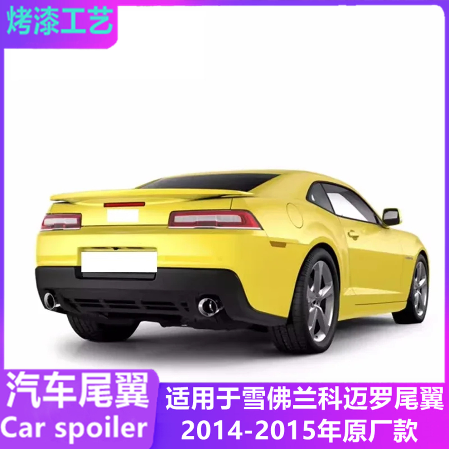 适用于2014-2015款雪佛兰科迈罗尾翼 改装原厂款免打孔跑车定风翼