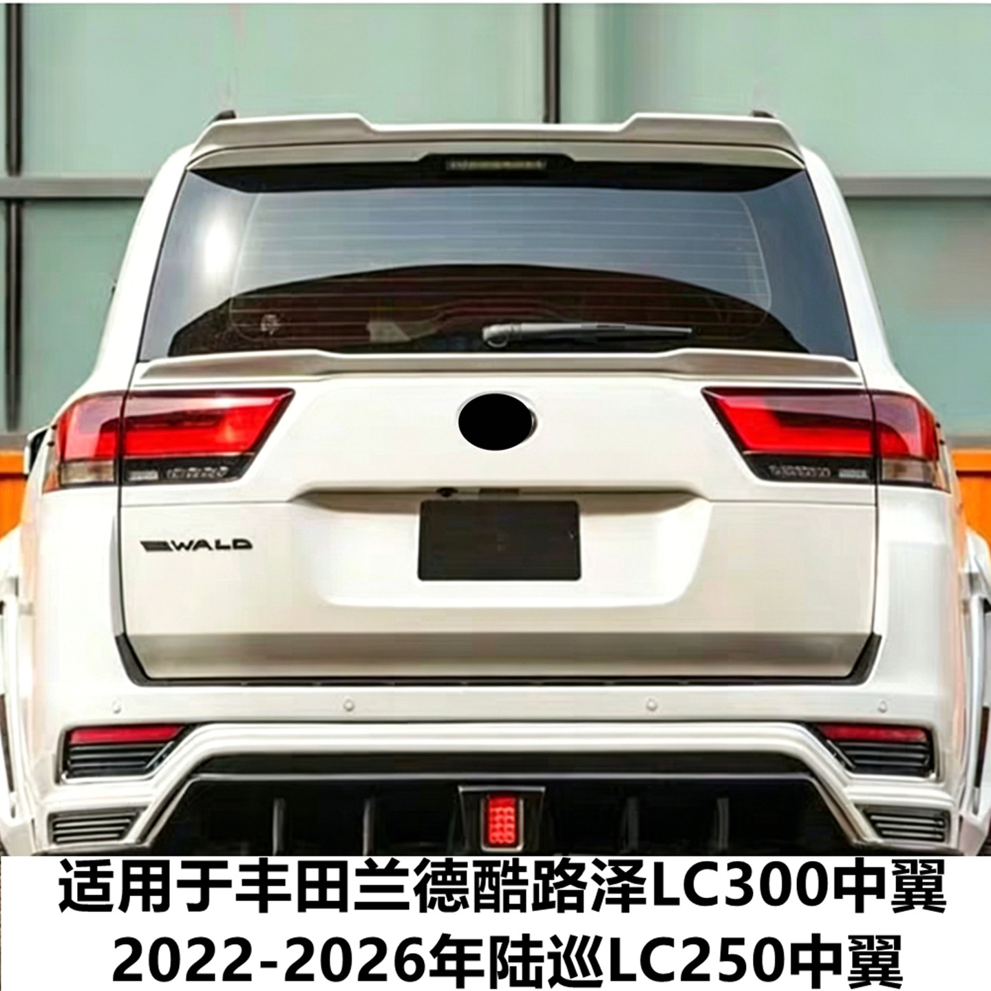 适用2022-26年兰德酷路泽LC300尾翼陆巡lc250中翼定风翼改装配件