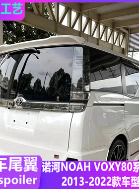 适用13-22款丰田诺河NOAH VOXY尾翼诺亚80系改装件顶翼定风翼配件
