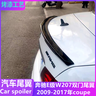 适用于奔驰E级W207 coupe双门轿跑尾翼 e200 260改装AMG款碳纤纹