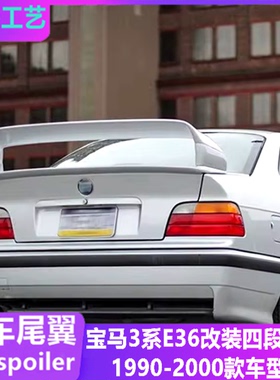适用于宝马3系E36尾翼 e39 e46改装m3款四段式定风翼1990-2000年