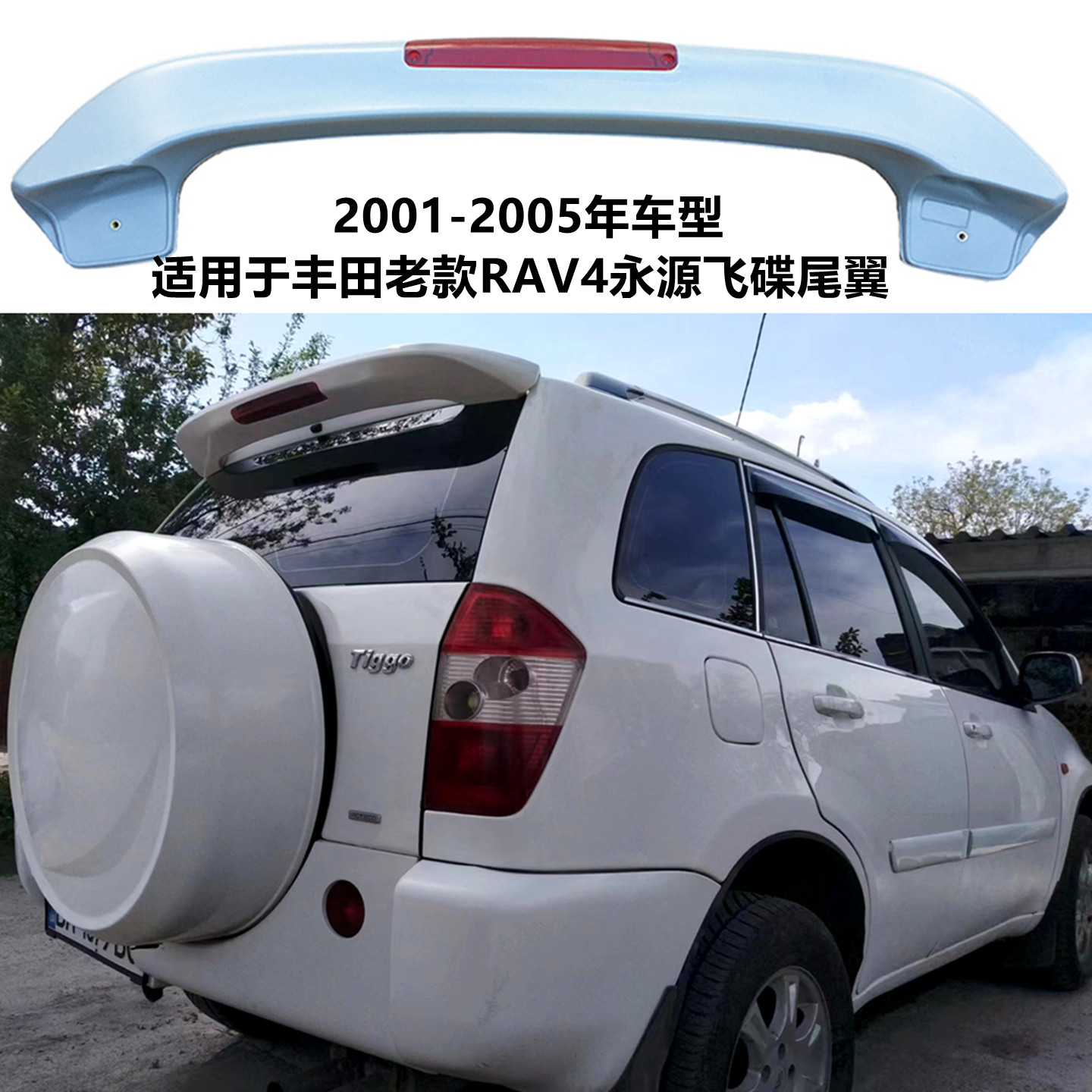 适用2001-05年丰田rav4尾翼