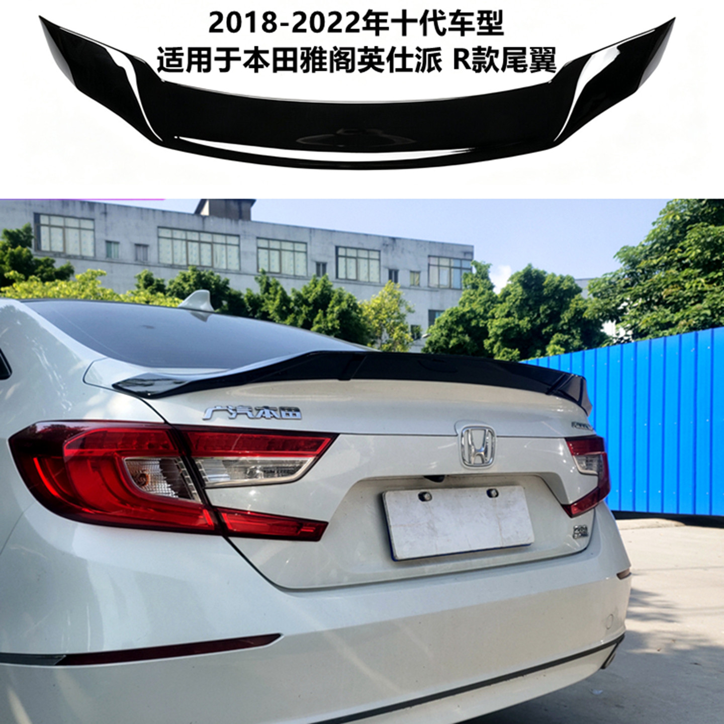 适用18-25年十代11代雅阁R款尾翼