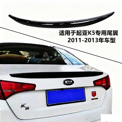 适用2011-2013年起亚K5专用尾翼