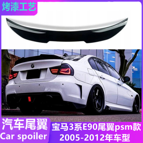 05-12款宝马3系E90改装PSM款尾翼