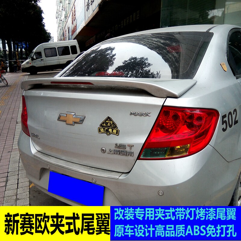 适用于10-14款雪佛兰赛欧尾翼 15-17款新赛欧3改装夹式带灯后尾翼