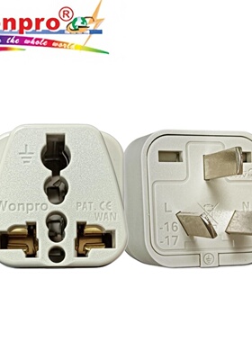 Wonpro稳不落国标澳标万用转换插头巴西意大利瑞士国外电器中国用