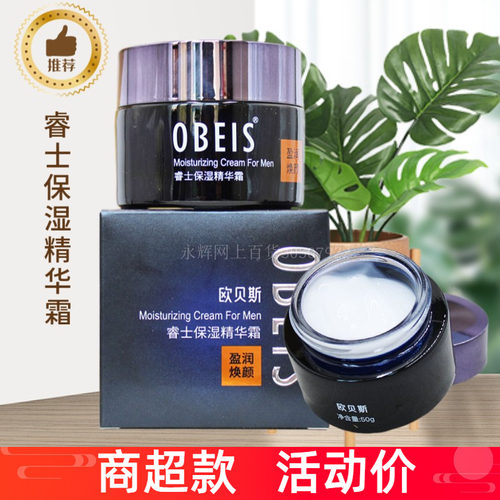 欧贝斯男士睿士保湿精华霜