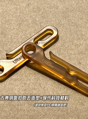 Ultem防丢挂扣EDC钥匙扣腰带快挂进口PEI树脂透明琥珀色CNC数控