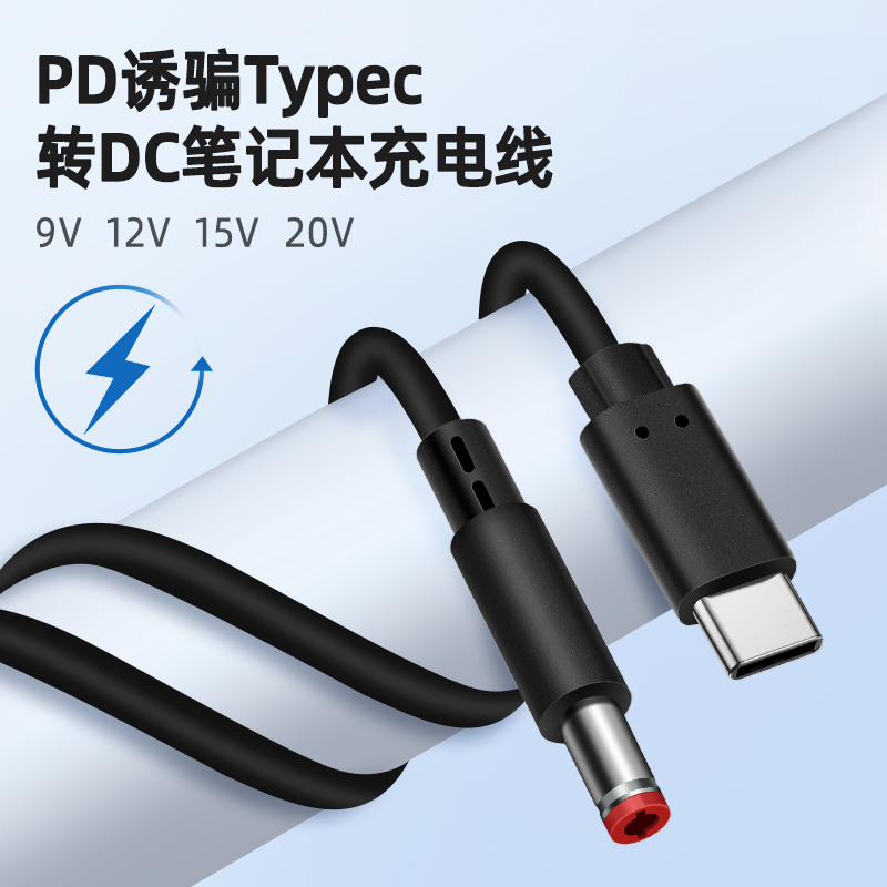 typec对dc5525pd诱骗电源线