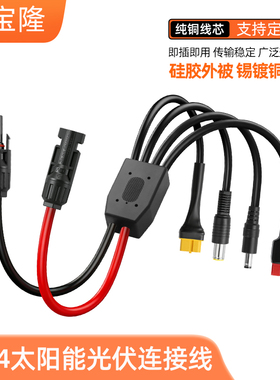mc4太阳能光伏连接线MC4转DC5521/7909/XT60母头/30A光伏板连接线