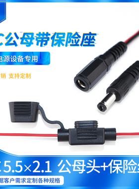 DC5521公母线带保险丝座 20号线 5A保险片dc线加保险管 dc保险线