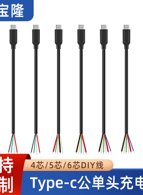 科宝隆typec单头线4 5 6芯5A充电数据线DIY研发测试数据线支持OTG