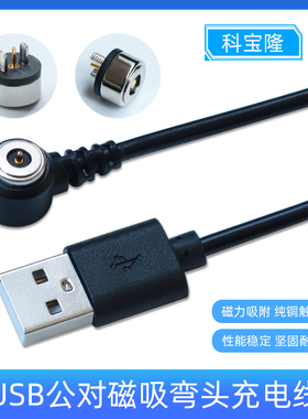 科宝隆2pin磁吸充电线智能穿戴小电器2A电流usb对弯头磁吸电源线