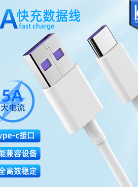 适用于安卓OPPO小米华为魅族TypeC白色5A1米单头手机快充线数据线