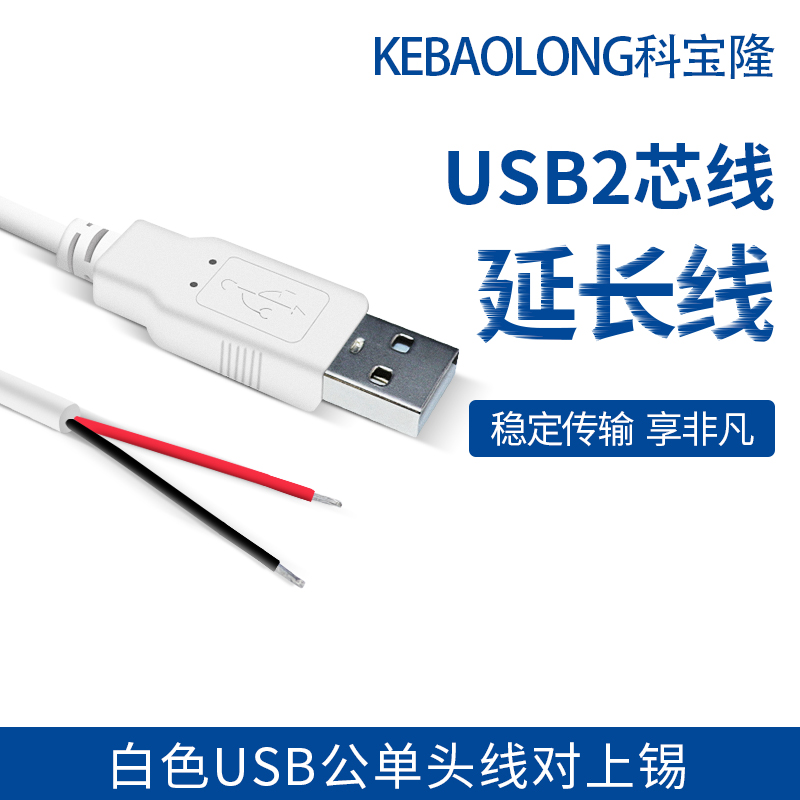 白色usb线 USB公单头线 usb公头线 USB2芯线 USB电源线 usb延长线 电子元器件市场 连接线 原图主图