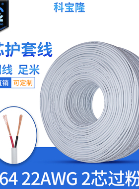 白色2464 22awg 2芯护套线 多芯电源线 22号圆线 22#过粉线