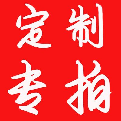 电线 数据线 配件 定制专拍链接
