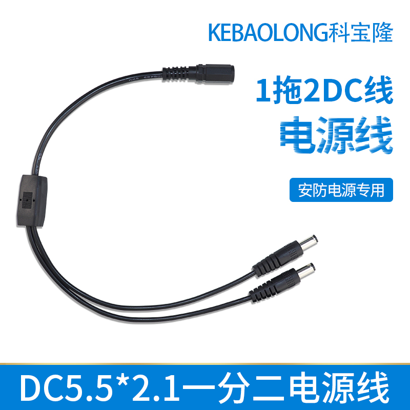 DC接头一分二三四监控电源线