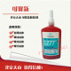 可赛新1277螺纹锁固剂 正品 250ml 原装 可赛新1277厌氧胶水