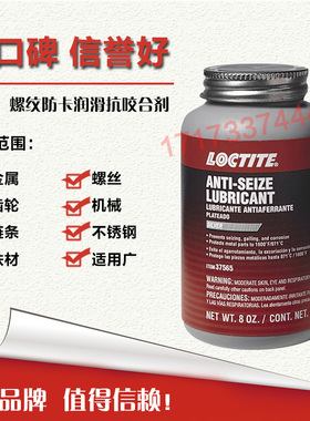 美国进口乐泰37565抗咬合剂乐泰37565胶水 螺纹防卡咬死润滑剂