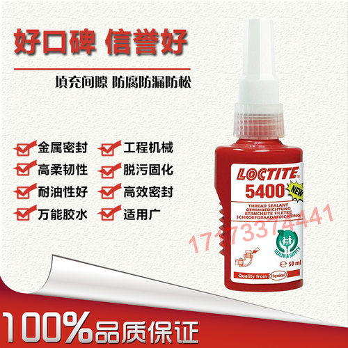 进口乐泰5400胶水强度螺纹