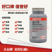 美国进口汉高乐泰771抗咬合剂螺纹润滑