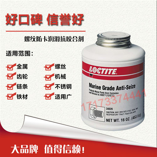 乐泰进口胶水螺纹抗咬合剂胶水