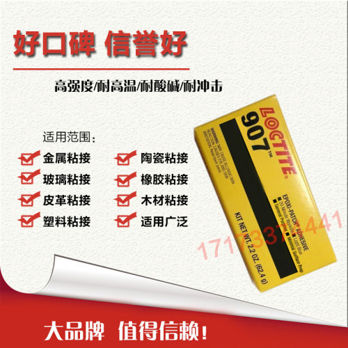 汉高乐泰907胶水 Loctite907 环氧树脂AB胶 乐泰通用型907胶水