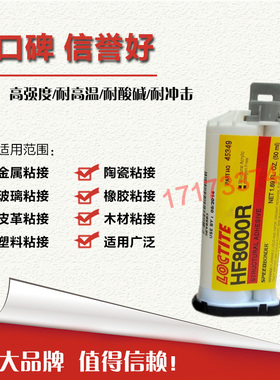 正品美国进口乐泰HF8000R HF8000耐高温高粘度AB胶水10：1胶50ml