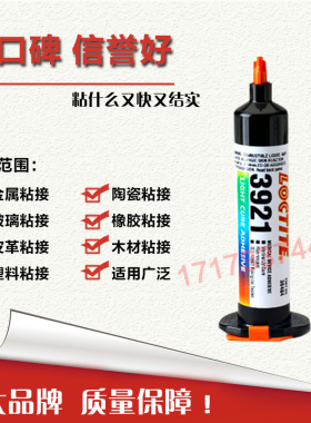 进口乐泰3921UV胶水 3921紫外线固化胶 3921金属玻璃胶 25ml 包邮