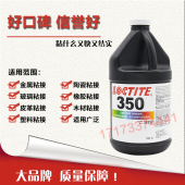 进口乐泰350胶水粘玻璃金属冲钻 1L装