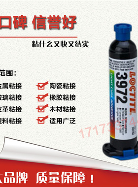 loctite乐泰3972胶水  乐泰3972UV胶水 乐泰3972紫外线胶水 25ml