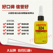 乐泰324胶水 loctite324粘接金属玻璃50ml 乐泰324耐冲击型结构胶