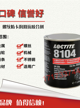 美国进口汉高乐泰8104抗咬合剂乐泰8104胶水 螺纹防卡咬死润滑剂